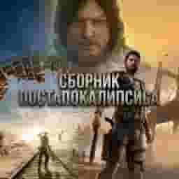 Постапокалипсис 3