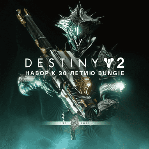 Destiny 2: Набор к 30-летию Bungie