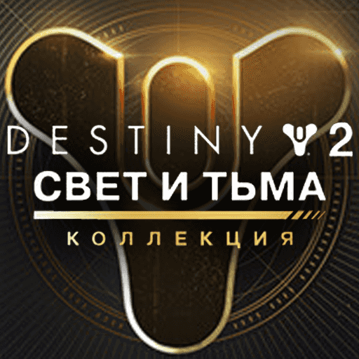 Destiny 2: Коллекция «Свет и Тьма»