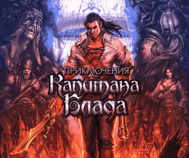 Приключения Капитана Блада