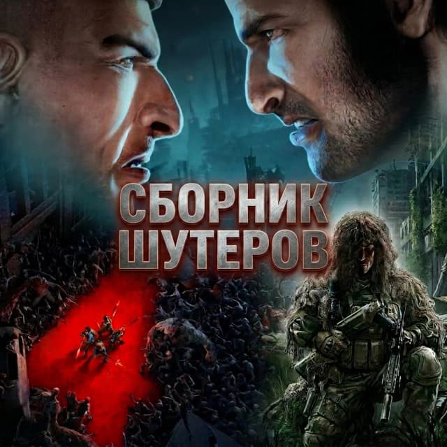 Купить Сборник Шутеров - изображение