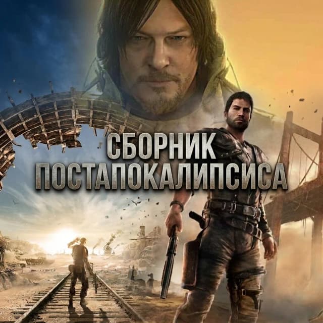 Купить Сборник Постапокалипсиса - изображение