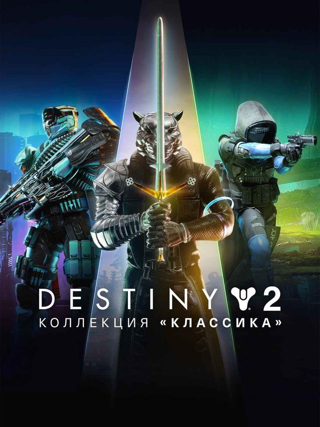 Destiny 2: Коллекция «Классика» (2024)