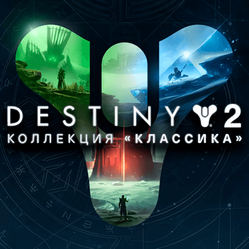 Destiny 2: Коллекция «Классика»