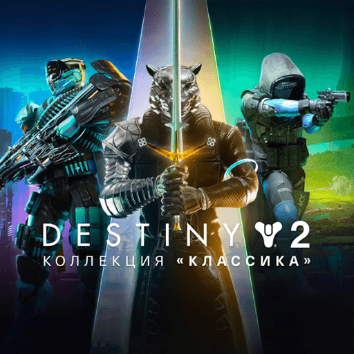 Destiny 2: Коллекция «Классика» (2024)