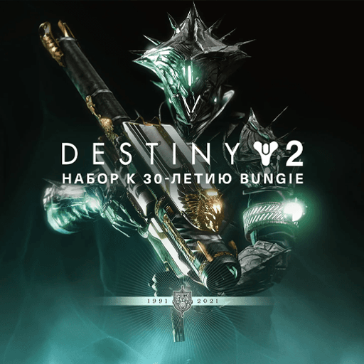 Destiny 2: Набор к 30-летию Bungie