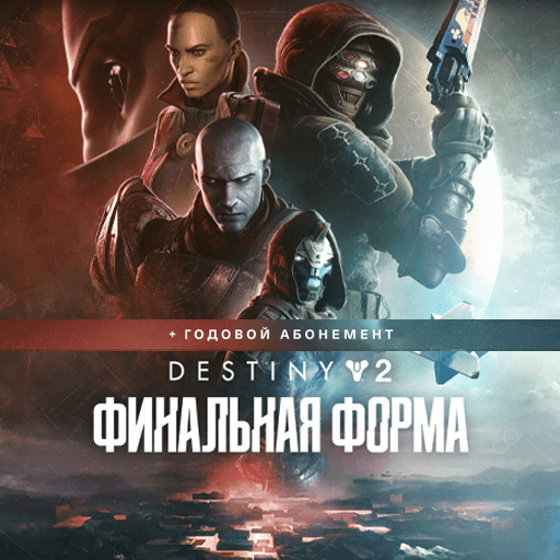 Destiny 2: Финальная форма + Годовой абонемент