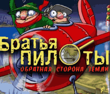 Братья Пилоты 3: Обратная сторона Земли