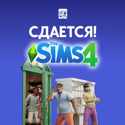 The Sims 4: Сдается!