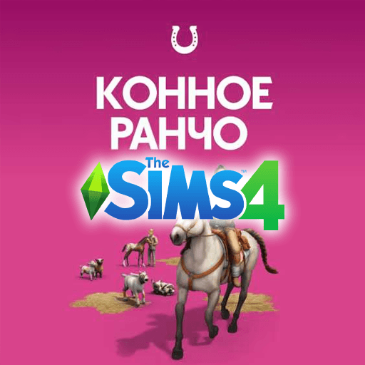 The Sims 4: Конное ранчо