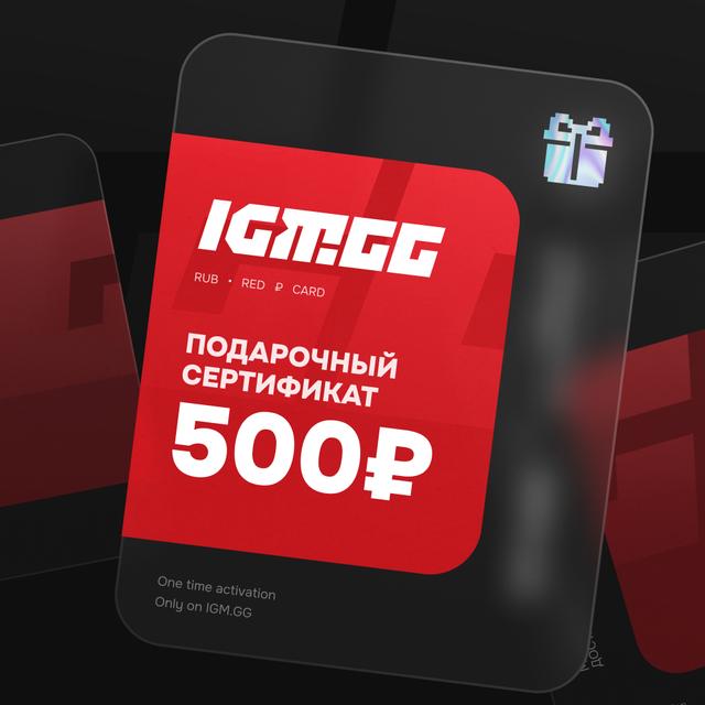 Подарочный сертификат IGM.GG на 500 рублей