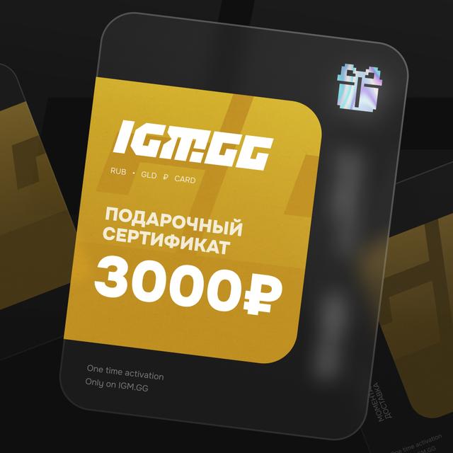 Подарочный сертификат IGM.GG на 3000 рублей