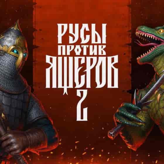 Купить Русы против Ящеров 2 - изображение