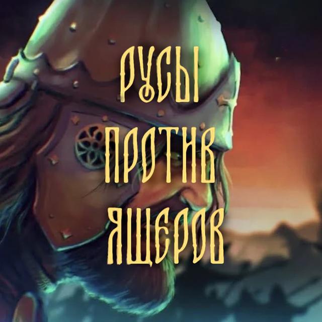 Русы против Ящеров