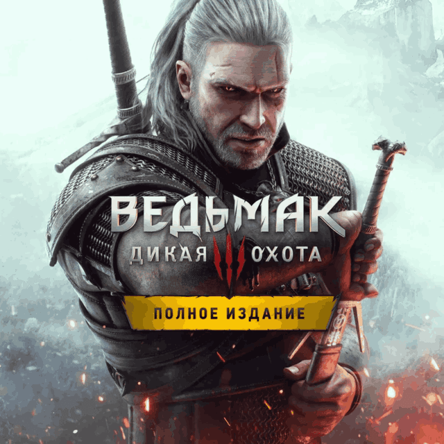 Ведьмак 3: Дикая Охота — Полное издание