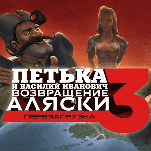 Петька и Василий Иванович 3: Возвращение Аляски. Перезагрузка