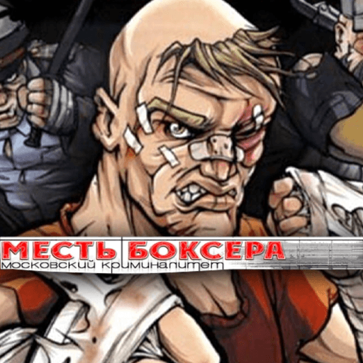 Месть боксёра: Московский криминалитет